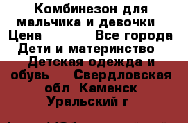 Комбинезон для мальчика и девочки › Цена ­ 1 000 - Все города Дети и материнство » Детская одежда и обувь   . Свердловская обл.,Каменск-Уральский г.